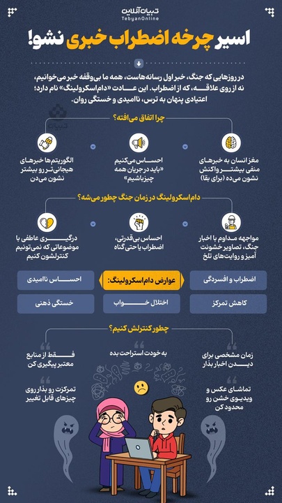 اسیر چرخه اضطراب خبری نشو