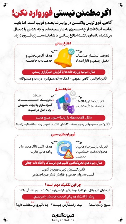 اگر مطمئن نیستی فوروارد نکن!
