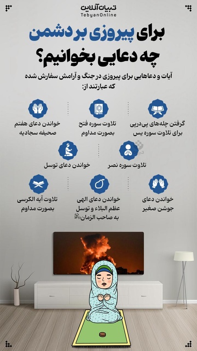 برای پیروزی بر دشمن چه دعایی بخوانیم؟