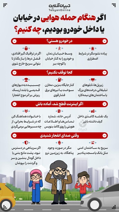 اگر هنگام حمله هوایی در خیابان یا داخل خودرو بودیم چه کنیم؟