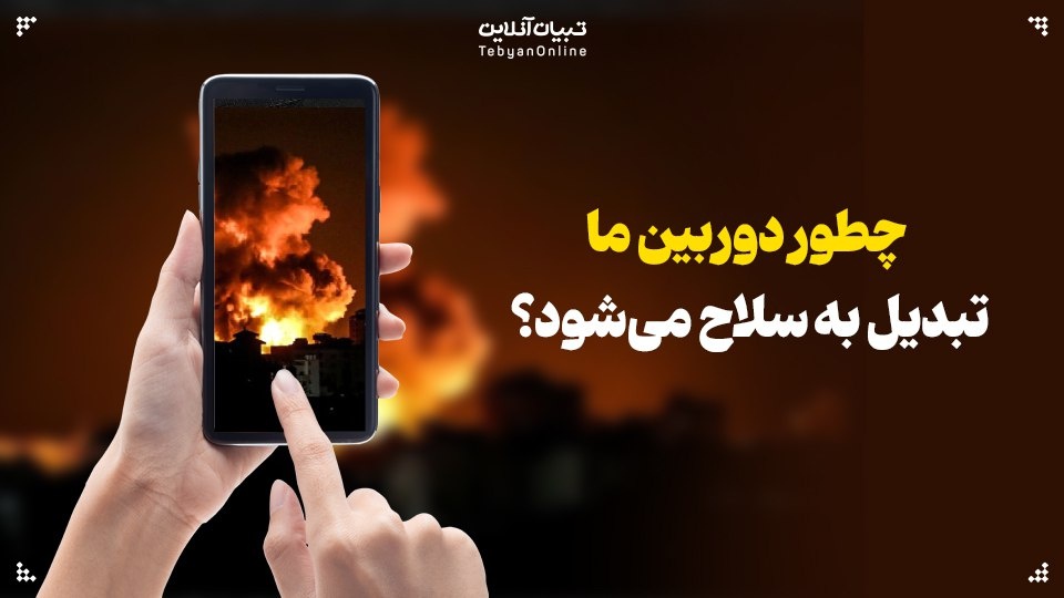 چطور دوربین ما تبدیل به سلاح می‌شود؟