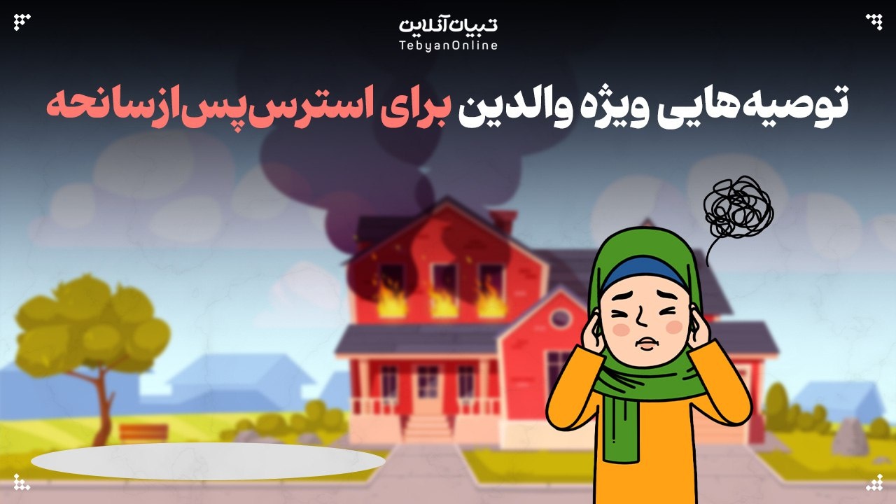 اختلال اضطراب پس از سانحه در کودکان و نوجوانان