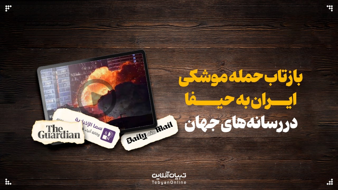 بازتاب حمله موشکی ایران به حیفا در رسانه‌های جهان