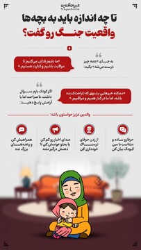 تا چه اندازه باید به بچه‌ها واقعیت رو گفت؟