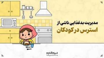نحوه مدیریت بدغذایی ناشی از استرس در کودکان