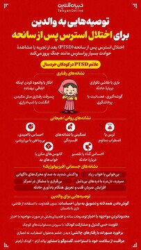 توصیه‌هایی به والدین برای اختلال استرس پس از سانحه