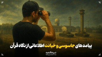 پیامدهای جاسوسی و خیانت اطلاعاتی از نگاه قرآن