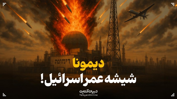 «دیمونا» شیشه عمر اسرائیل