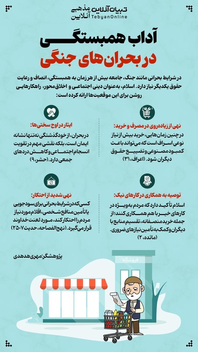 آداب همبستگی در بحران های جنگی