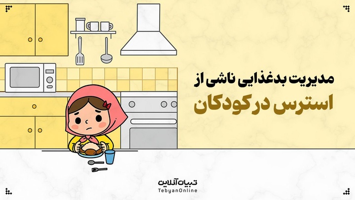 نحوه مدیریت بدغذایی ناشی از استرس در کودکان