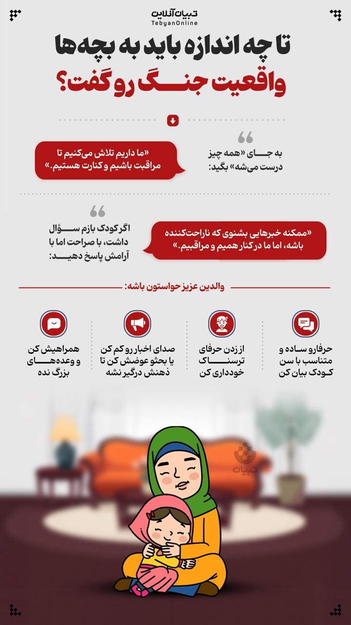 تا چه اندازه باید به بچه‌ها واقعیت رو گفت؟