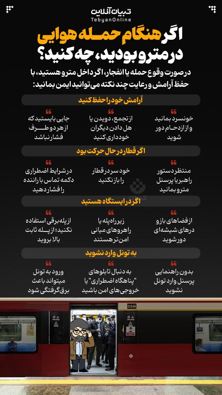 اگر هنگام حمله هوایی در مترو بودید چه کنید؟