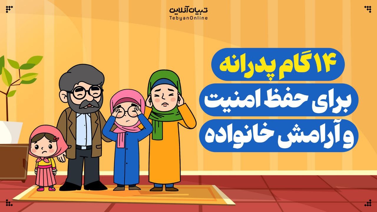 ۱۴ گام پدرانه برای حفظ امنیت و آرامش خانواده ۱۴ گام پدرانه برای حفظ امنیت و آرامش خانواده