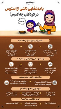 با بدغذایی ناشی از استرس در کودکان چه کنیم؟