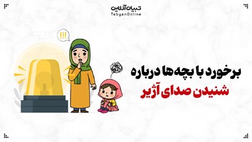 برخورد با بچه‌ها درباره شنیدن صدای آژیر