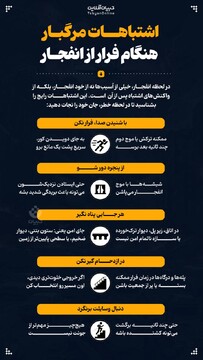 اشتباهات مرگبار هنگام فرار از انفجار