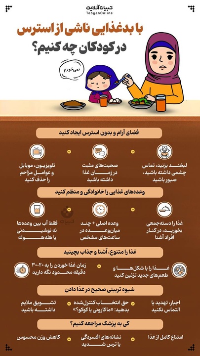 با بدغذایی ناشی از استرس در کودکان چه کنیم؟