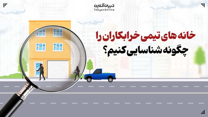 خانه‌های تیمی خرابکاران را چگونه شناسایی کنیم؟!
