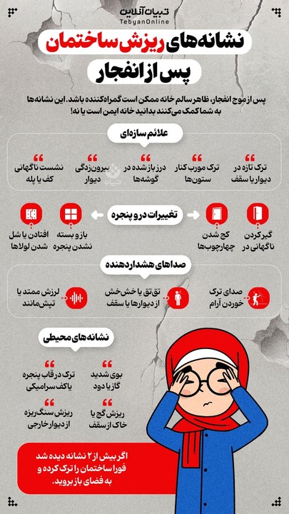 نشانه‌های ریزش ساختمان پس از انفجار