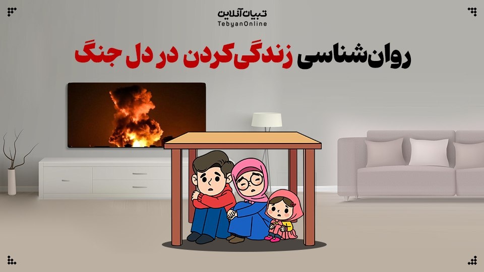 روان‌شناسی زندگی‌کردن در دل جنگ