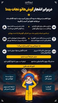 دربرابر انفجار گوش‌هاتو نجات بده!