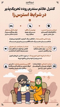 کنترل علائم سندرم روده تحریک‌پذیر در شرایط استرس‌زا