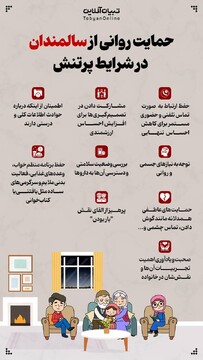 حمایت روانی از سالمندان در شرایط پر تنش