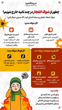 چطور از شوک انفجار در چند ثانیه خارج شویم؟
