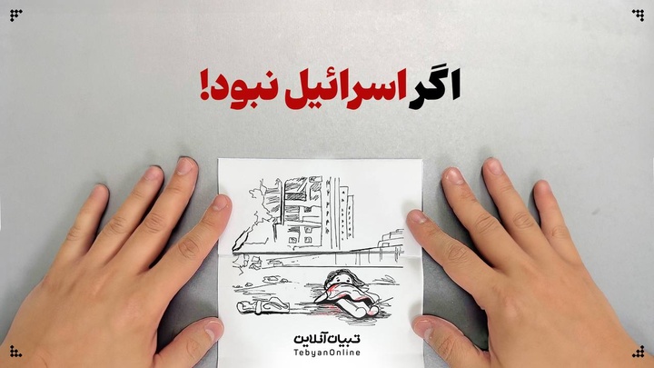 اگر اسرائیل نبود...