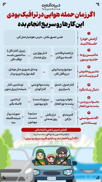 اگر زمان حمله هوایی در ترافیک بودی این کارها رو سریع انجام بده