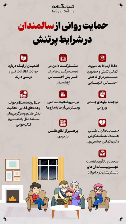 حمایت روانی از سالمندان در شرایط پر تنش