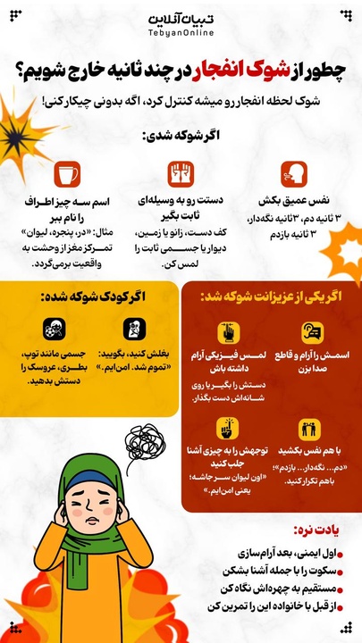 چطور از شوک انفجار در چند ثانیه خارج شویم؟