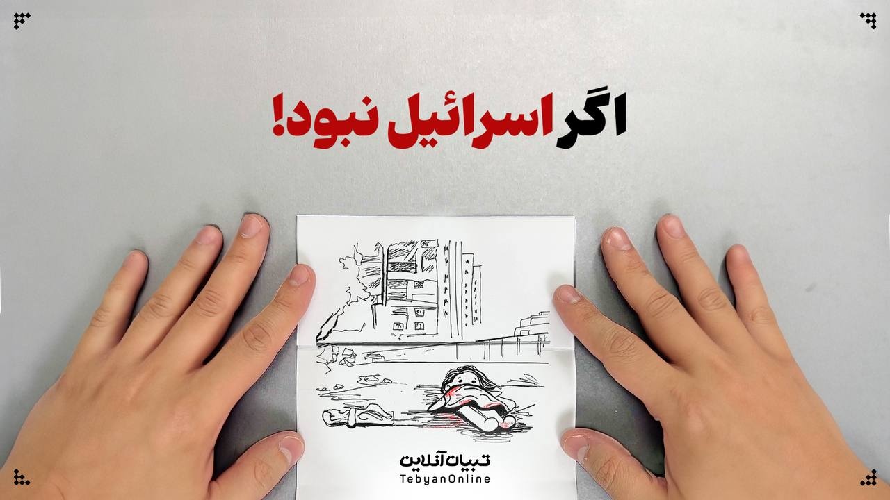 اگر اسرائیل نبود...