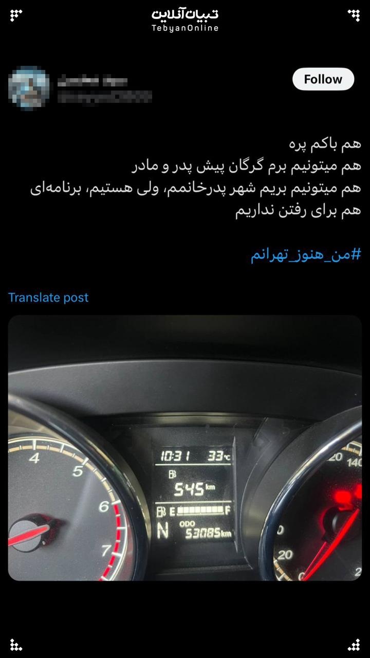 پای تهران می‌مونیم!