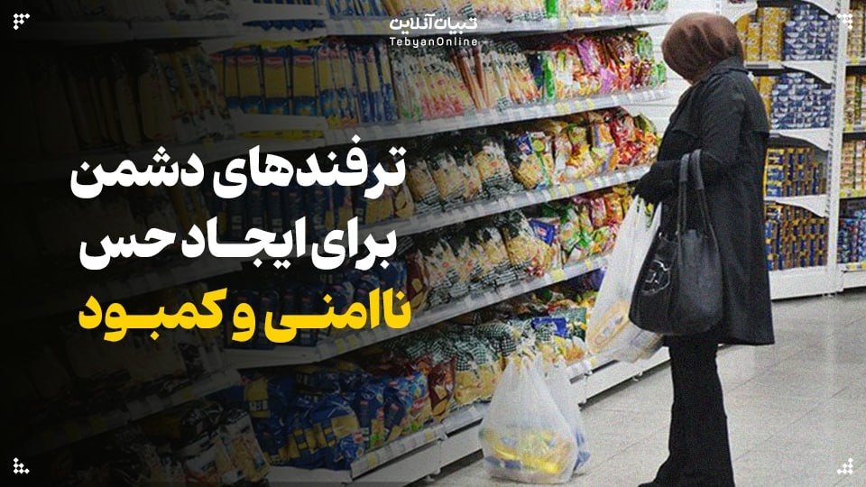 ترفندهای دشمن برای ایجاد حس ناامنی و کمبود