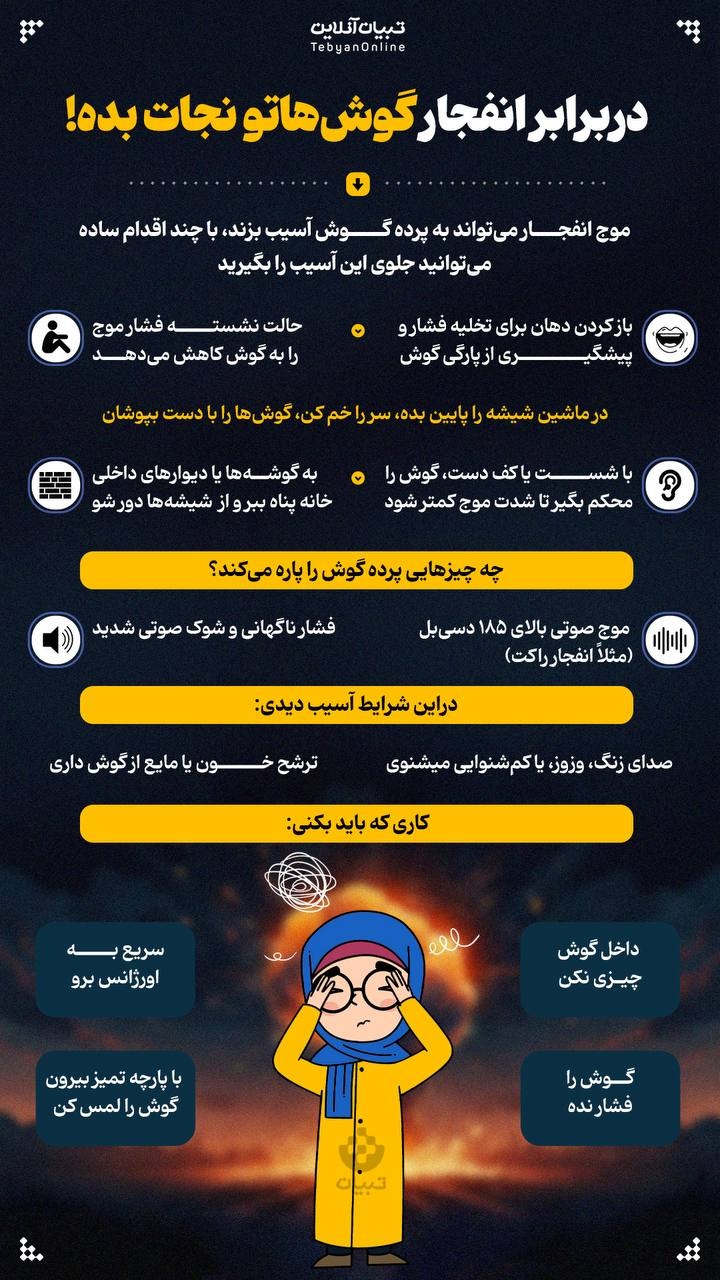 دربرابر انفجار گوش‌هاتو نجات بده!