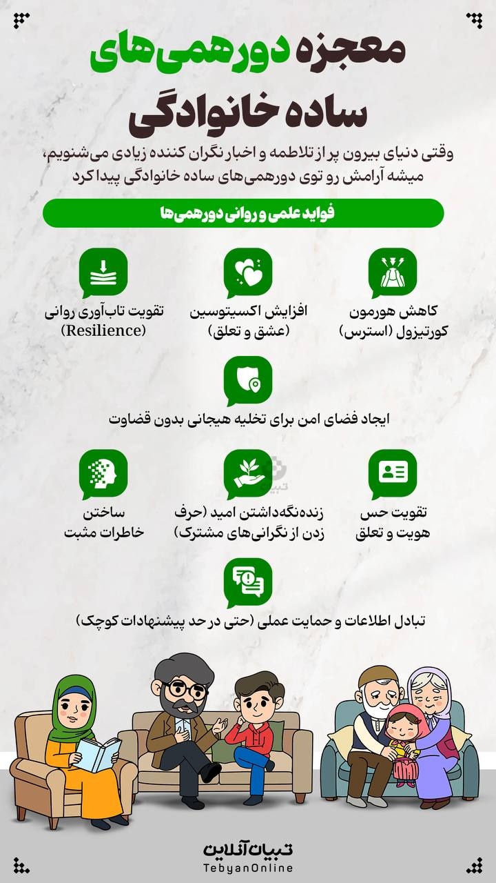 معجزه‌ دورهمی‌های ساده خانوادگی