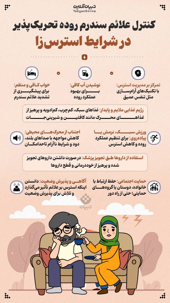 کنترل علائم سندرم روده تحریکپذیر در شرایط استرسزا کنترل علائم سندرم روده تحریکپذیر در شرایط استرسزا