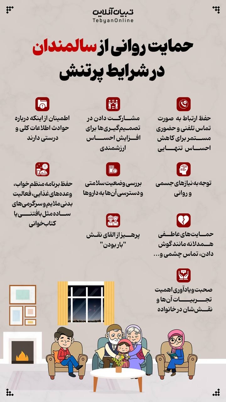 حمایت روانی از سالمندان در شرایط پر تنش