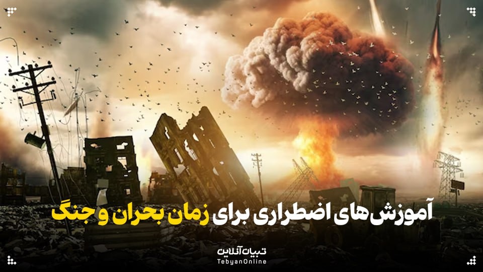راهکارهایی که هر خانواده در زمان حمله هوایی باید بداند