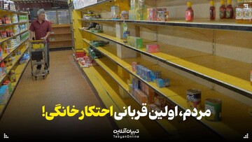 احتکار خانگی؛ وقتی مردم خودشان قربانی چرخه احتکار می‌شوند