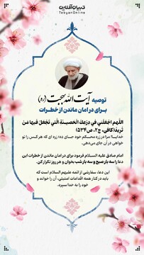 توصیه آیت‌الله بهجت (ره) برای در امان ماندن از خطرات