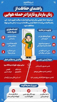 راهنمای حفاظت از زنان باردار و تازه‌زا در حمله هوایی