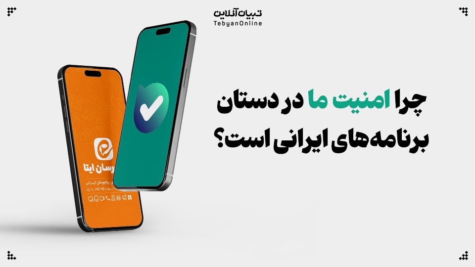 در میانه جنگ ترکیبی؛ چرا فقط باید به برنامه‌های ایرانی اعتماد کرد؟