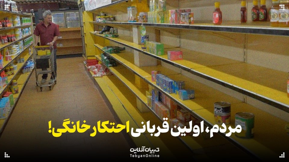 احتکار خانگی؛ وقتی مردم خودشان قربانی چرخه احتکار می‌شوند