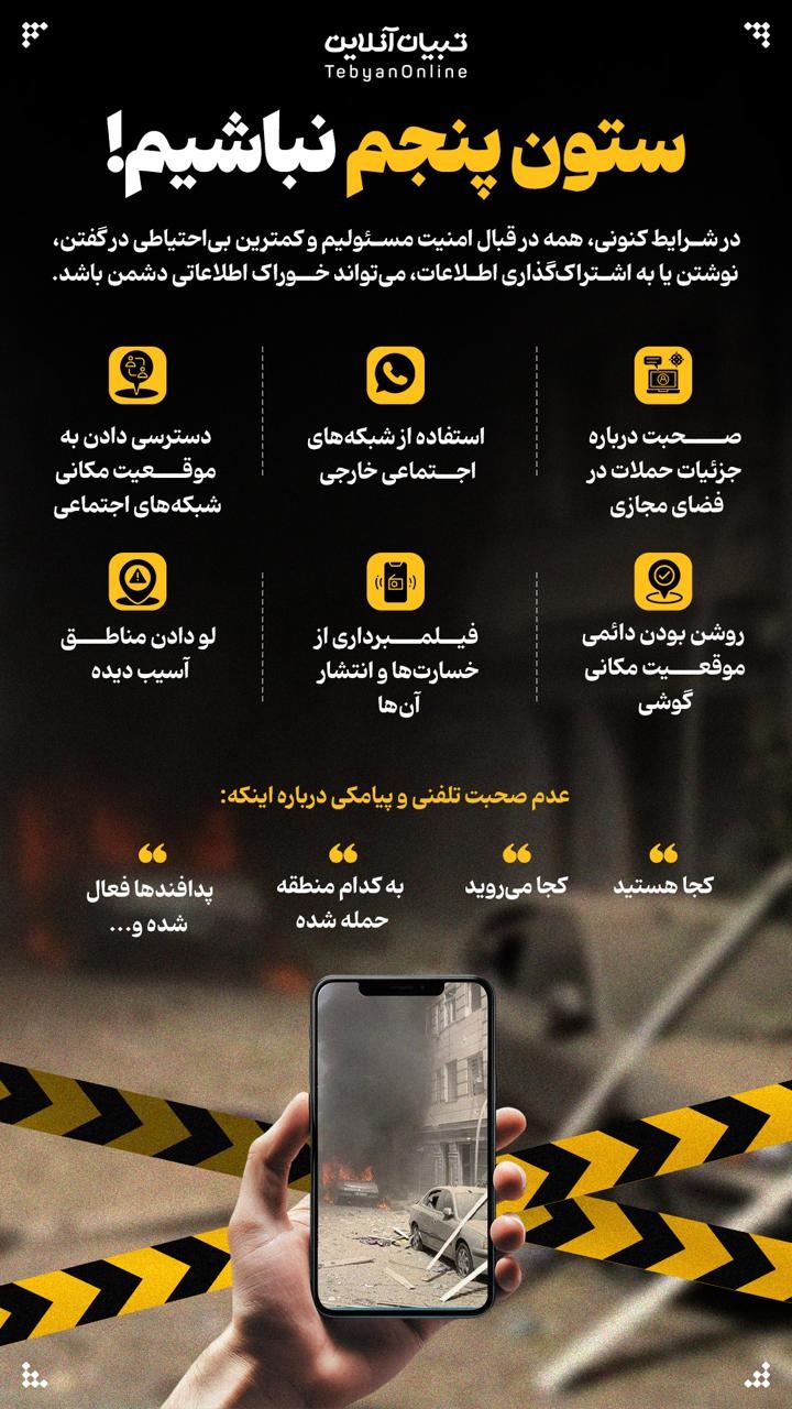 ستون پنجم نباشیم! ستون پنجم نباشیم!