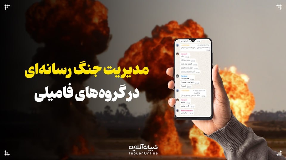 مدیریت جنگ رسانه‌ای در گروه‌های فامیلی
