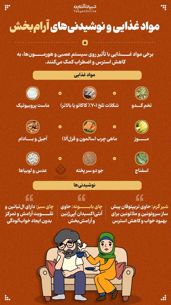 مواد غذایی و نوشیدنی‌های آرام‌بخش