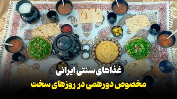 غذاهای سنتی ایرانی مخصوص شرایط بحرانی