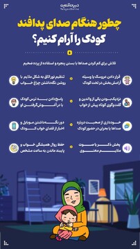 چطور هنگام صدای پدافند کودک را آرام کنیم؟